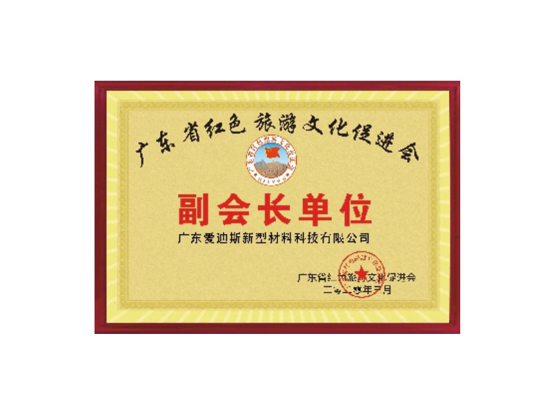 廣東省紅色旅游促進(jìn)會副會長單位